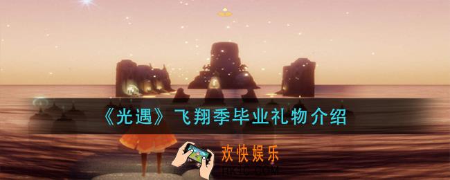 光遇飞翔季毕业礼物是什么_飞翔季毕业礼物介绍