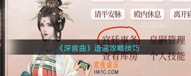 深宫曲怎么造谣成功_造谣攻略技巧