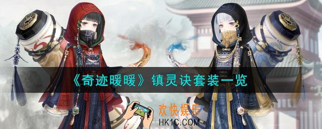 奇迹暖暖镇灵诀套装怎么样_镇灵诀套装一览