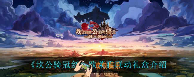 坎公骑冠剑欧莱雅联动礼盒怎么样_欧莱雅联动礼盒介绍