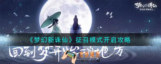 梦幻新诛仙征召模式怎么开启_征召模式开启攻略