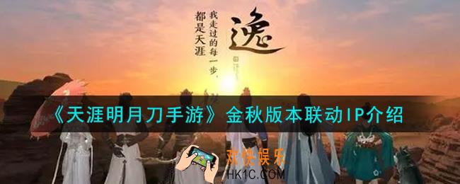 天涯明月刀手游金秋版本联动IP是什么_金秋版本联动IP介绍