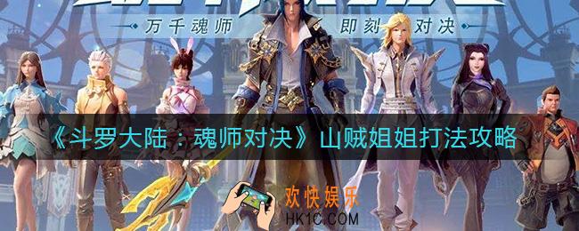 斗罗大陆魂师对决山贼姐姐怎么打_山贼姐姐打法攻略
