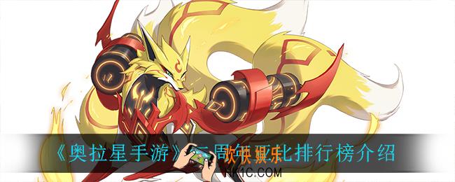 奥拉星手游哪个亚比最强_二周年亚比排行榜介绍