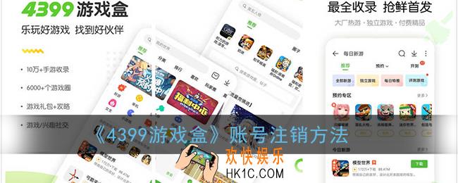 4399游戏盒怎么注销账号_4399账号注销方法