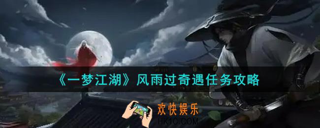 一梦江湖风雨过奇遇任务怎么做_风雨过奇遇任务攻略