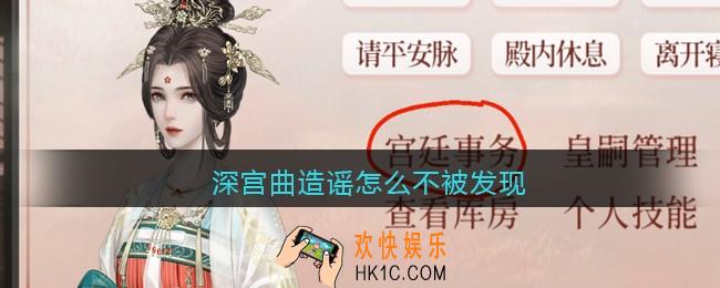 深宫曲造谣怎么不被发现_造谣不被发现方法攻略