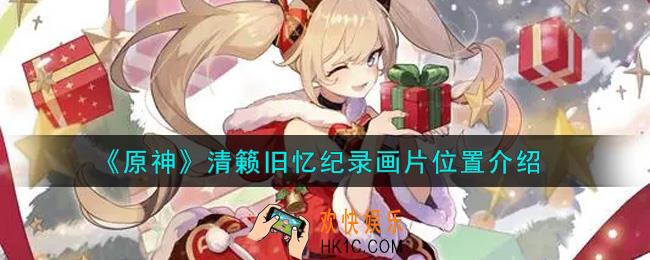 原神清籁旧忆纪录画片在哪里_清籁旧忆纪录画片位置介绍