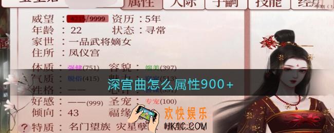 深宫曲怎么属性900+_深宫曲属性900+方法攻略