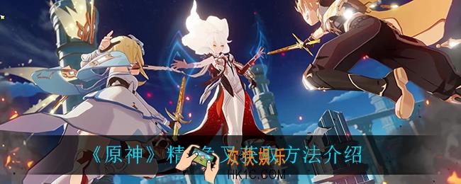 原神精5鱼叉怎么获得_精5鱼叉获取方法介绍