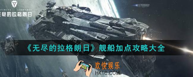 无尽的拉格朗日舰船怎么加点_舰船加点攻略大全