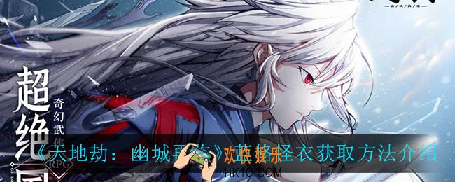天地劫幽城再临蓝格怪衣怎么获得_蓝格怪衣获取方法介绍