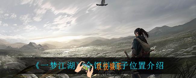 一梦江湖金饵料箱子在哪_金饵料箱子位置介绍