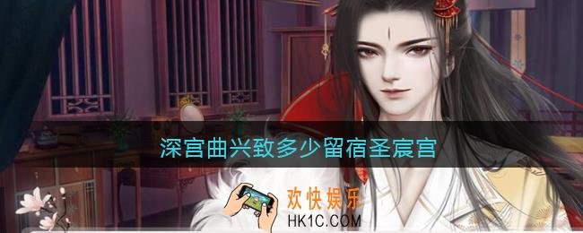 深宫曲兴致多少留宿圣宸宫_留宿圣宸宫方法攻略