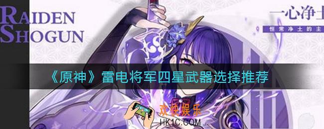 原神雷电将军武器怎么选择_雷电将军四星武器选择推荐