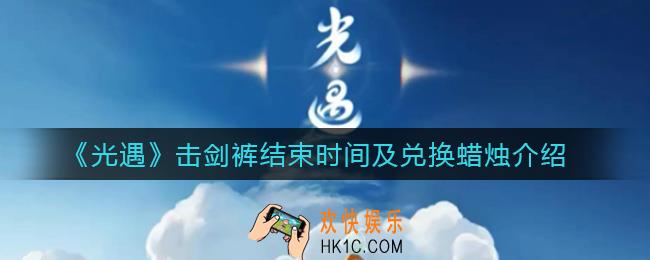 光遇击剑裤什么时候结束_光遇击剑裤要多少蜡烛兑换