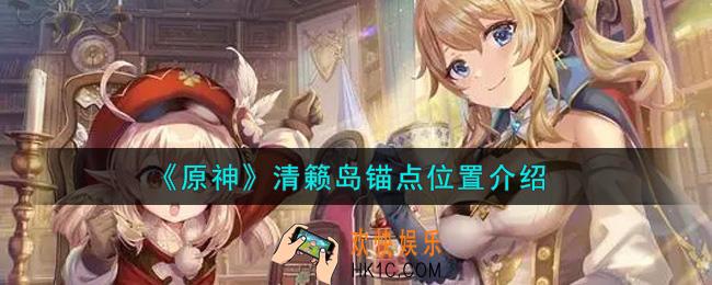 原神清籁岛锚点在哪里_清籁岛锚点位置介绍
