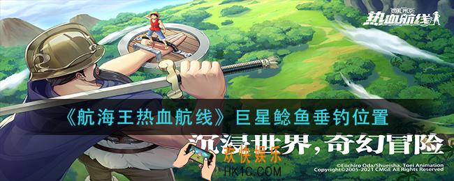 航海王热血航线巨星鲶鱼在哪钓_巨星鲶鱼垂钓位置