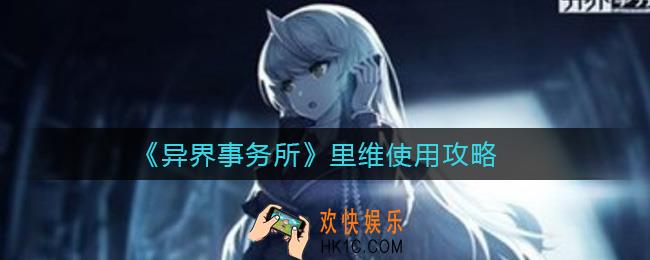 异界事务所里维怎么样_里维使用攻略