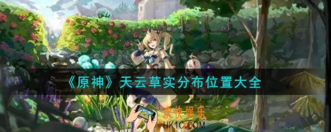 原神天云草实分布在哪里_天云草实分布位置大全