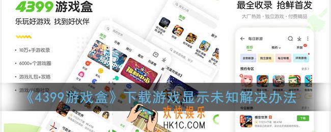 4399游戏盒安装游戏显示未知怎么回事_下载游戏显示未知解决办法