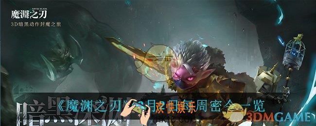 魔渊之刃9月2日密令是什么_9月2日每周密令一览