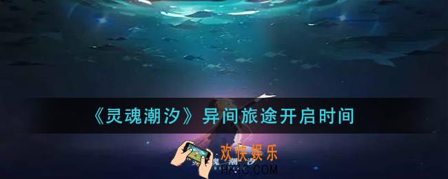 灵魂潮汐异间旅途什么时候开启_异间旅途开启时间