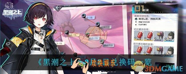 黑潮之上9月2日兑换码是什么_9月2日兑换码一览