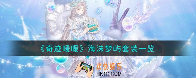奇迹暖暖海沫梦屿套装怎么样_海沫梦屿套装一览