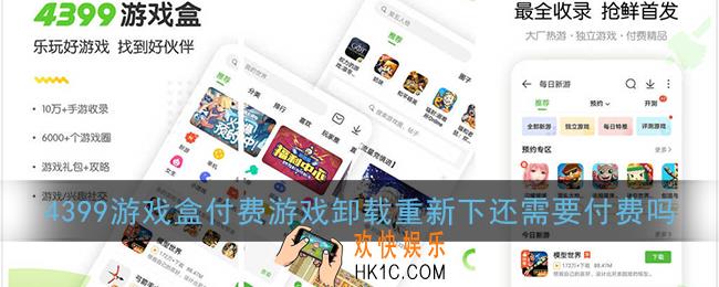 4399游戏盒付费游戏卸载重新下还需要付费吗