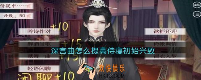 深宫曲怎么提高侍寝初始兴致_深宫曲侍寝初始兴致提高方法