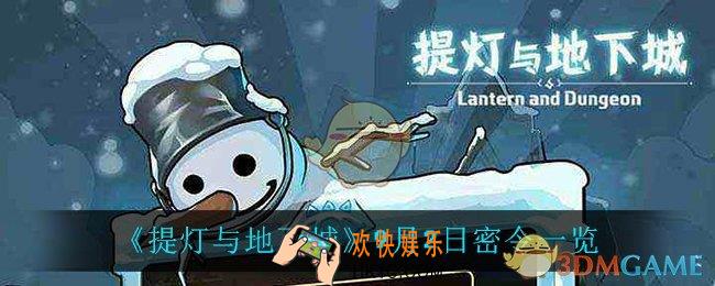 提灯与地下城9月2日密令是什么_9月2日密令一览