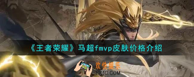 王者荣耀马超fmvp皮肤多少钱_马超fmvp皮肤价格介绍