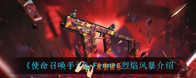 使命召唤手游Fennec烈焰风暴怎么样_Fennec烈焰风暴介绍
