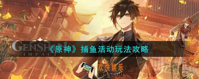 原神捕鱼活动怎么玩_捕鱼活动玩法攻略