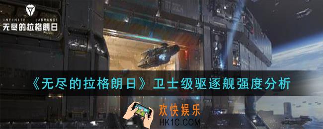 无尽的拉格朗日卫士级驱逐舰怎么样_卫士级驱逐舰强度分析
