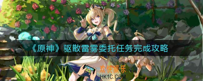 原神驱散雷雾怎么做_驱散雷雾委托任务完成攻略