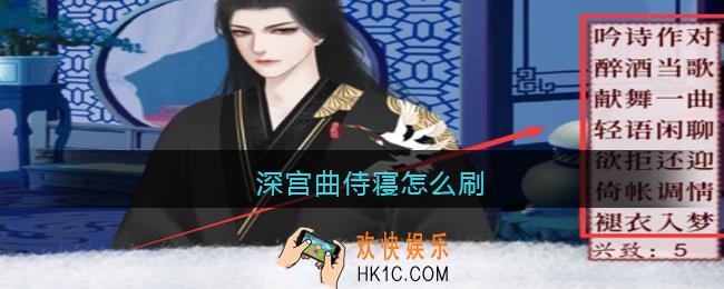 深宫曲侍寝怎么刷_深宫曲怎么增加侍寝概率