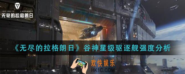 无尽的拉格朗日谷神星级驱逐舰怎么样_谷神星级驱逐舰强度分析