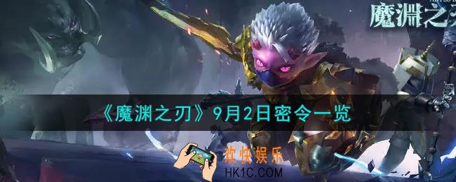 魔渊之刃9月2日密令福利码是什么2021_9月2日密令一览