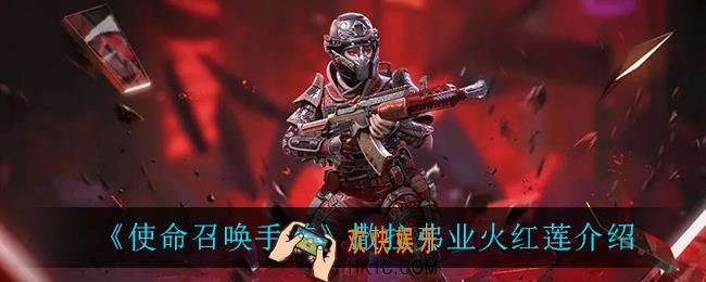 使命召唤手游撒拉弗业火红莲怎么样_撒拉弗业火红莲介绍