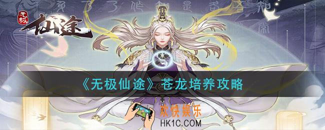 无极仙途苍龙怎么培养_苍龙培养攻