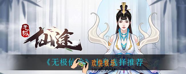 无极仙途出身怎么选择_出身选择推荐