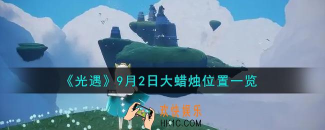 光遇9月2日大蜡烛在哪里_光遇9月2号大蜡烛位置一览