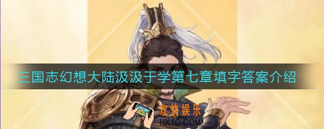 三国志幻想大陆汲汲于学第七章填字答案是什么_汲汲于学第七章填字答案介绍