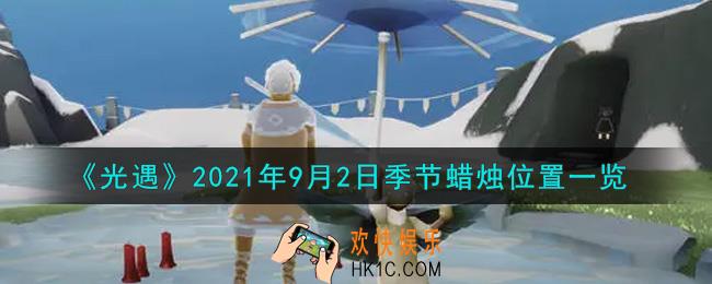 光遇9月2日季节蜡烛在哪2021_9月2日季节蜡烛位置详细介绍一览
