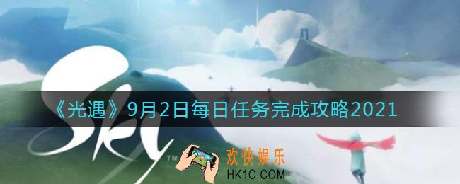 光遇9.2每日任务怎么做2021_9月2日每日任务完成攻略