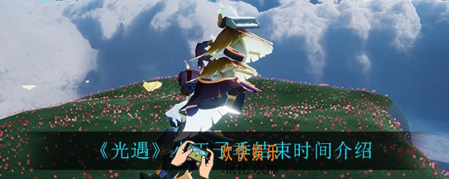 光遇小王子季什么时候结束_小王子季结束时间介绍