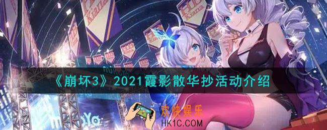 崩坏3霞影散华抄活动内容奖励详解_2021霞影散华抄活动介绍