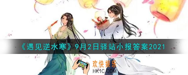 遇见逆水寒驿站小报9月2日答案攻略2021_9.2日每日一题最新四个线索2021